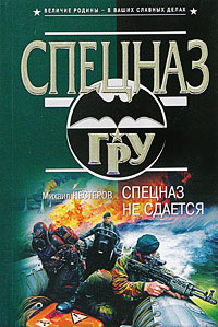 Спецназ не сдается - Михаил Нестеров