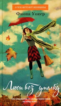 Люси без умолку - Фиона Уокер