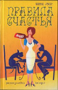 Правила счастья - Фиона Уокер