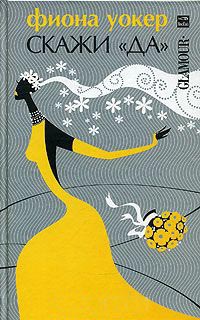 Скажи "да" - Фиона Уокер
