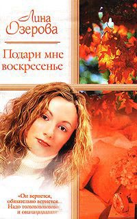 Подари мне воскресенье - Лина Озерова