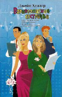 Взрывоопасные сестрички - Джейн Хеллер