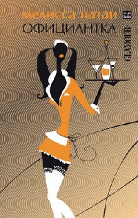 Официантка - Мелисса Натан