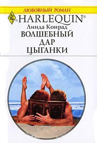 Волшебный дар цыганки - Линда Конрад