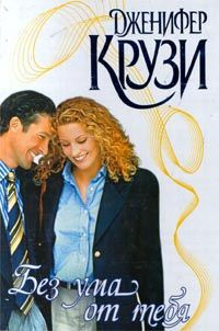 Без ума от тебя - Дженифер Крузи