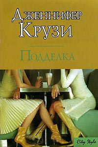 Подделка - Дженифер Крузи