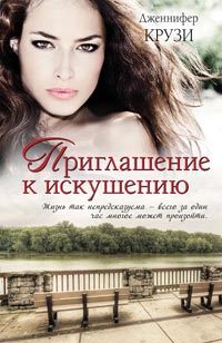 Приглашение к искушению - Дженифер Крузи