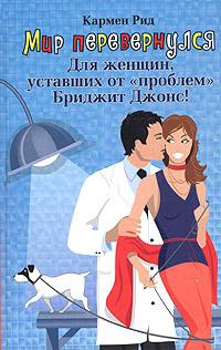 Мир перевернулся - Кармен Рид