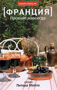 Прованс навсегда - Питер Мейл