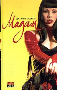 Мадам - Джаннетт Энджелл
