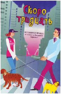 Скоро тридцать - Уитни Гаскелл