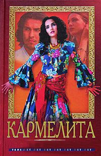 Кармелита. Роковая любовь - Олег Кудрин