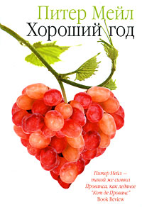 Хороший год - Питер Мейл