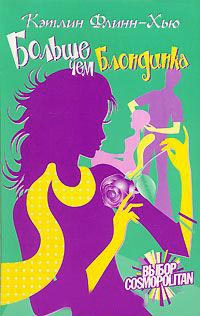 Больше чем блондинка - Кэтлин Флинн-Хью