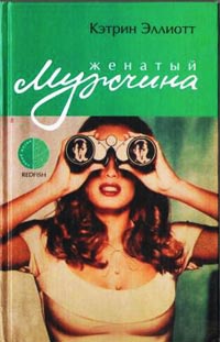 Женатый мужчина - Кэтрин Эллиотт
