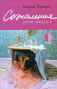 Сожаления Рози Медоуз - Кэтрин Эллиотт