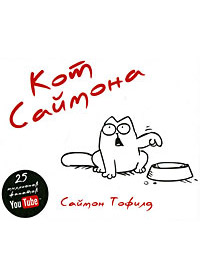 Кот Саймона - Саймон Тофилд