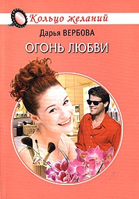 Огонь любви - Дарья Вербова
