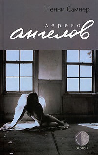 Дерево ангелов - Пенни Самнер