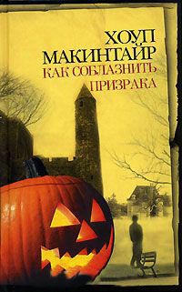 Как соблазнить призрака - Хоуп Макинтайр