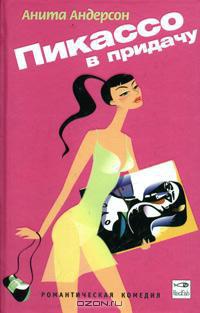 Пикассо в придачу - Анита Андерсон
