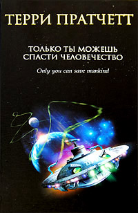 Только ты можешь спасти человечество - Терри Пратчетт