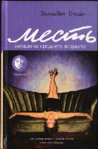 Месть женщины среднего возраста - Элизабет Бушан