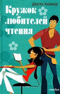 Кружок любителей чтения - Джули Хаймор