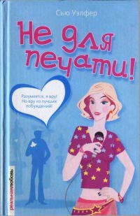 Не для печати! - Сью Уэлфер