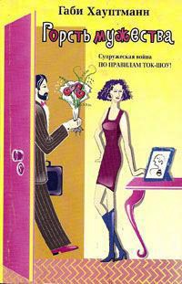 Горсть мужества - Габи Хауптманн