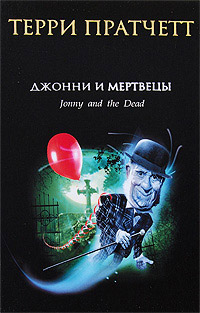 Джонни и мертвецы - Терри Пратчетт