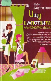 Ищу импотента для совместной жизни - Габи Хауптманн