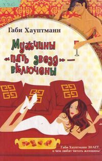 Мужчины "пять звезд" - включены - Габи Хауптманн