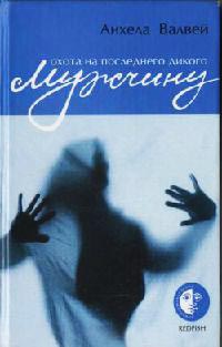 Охота на последнего дикого мужчину - Анхела Валвей