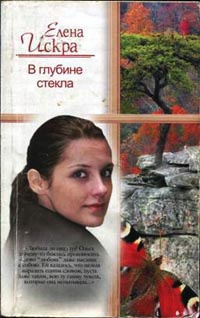 В глубине стекла - Елена Искра