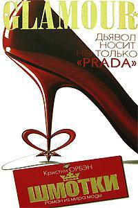 Шмотки. Роман из мира моды - Кристин Орбэн