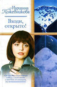 Входи, открыто! - Марианна Кожевникова