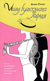 Ищу классного парня - Диана Кизис