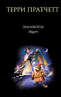 Землекопы - Терри Пратчетт