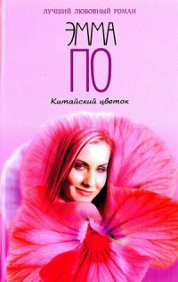 Китайский цветок - Эмма По