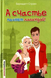 А счастье пахнет лавандой! - Бернадетт Стрэхн