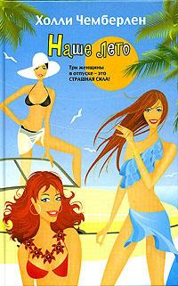 Наше лето - Холли Чемберлен
