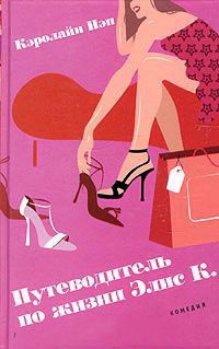 Путеводитель по жизни Элис К. - Кэролайн Нэп