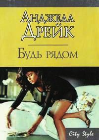 Будь рядом - Анджела Дрейк