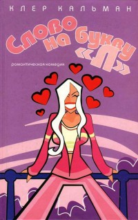 Слово на букву "Л" - Клер Кальман