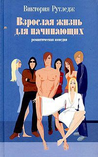 Взрослая жизнь для начинающих - Виктория Рутледж
