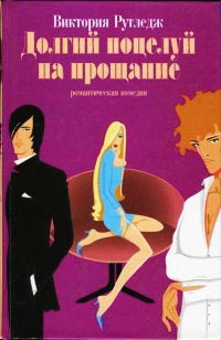 Долгий поцелуй на прощание - Виктория Рутледж