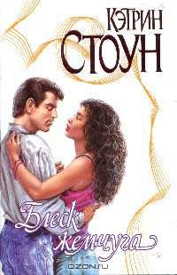 Блеск жемчуга - Кэтрин Стоун