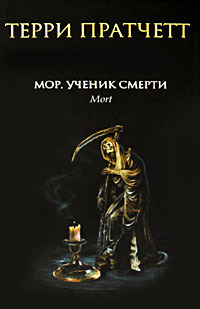 Мор, ученик Смерти - Терри Пратчетт