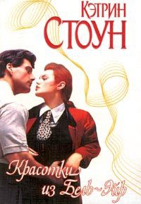 Красотки из Бель-Эйр - Кэтрин Стоун